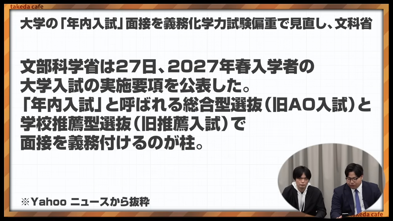文部科学省が年内入試の面接義務化を発表