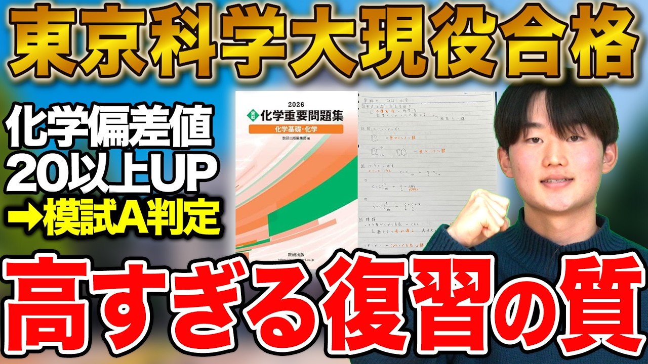 【苦手な化学を偏差値約20アップ】東京科学大・早慶理工に逆転合格した森田さん編【合格者カレンダー】