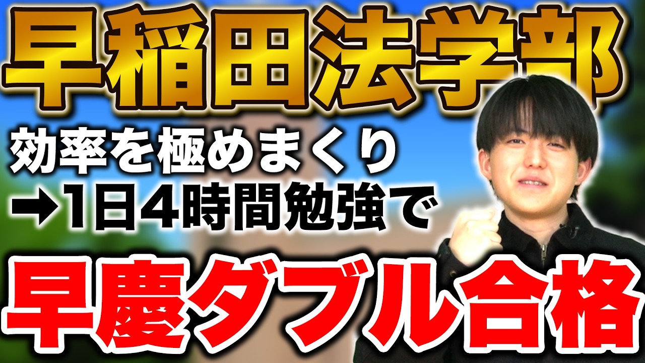 【早慶最難関学部に複数合格】超効率特化型で結果を出した 麻生さん編【合格者カレンダー】
