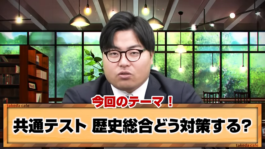 【武田塾流】共通テスト・歴史総合対策におすすめの勉強法や参考書を徹底解説