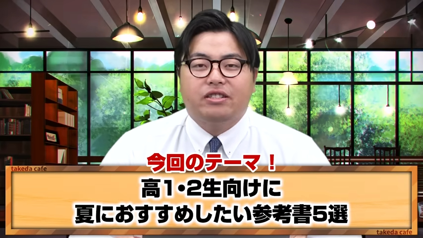 【高1・高2向け】夏休み中に絶対に勉強すべき参考書・問題集を徹底解説