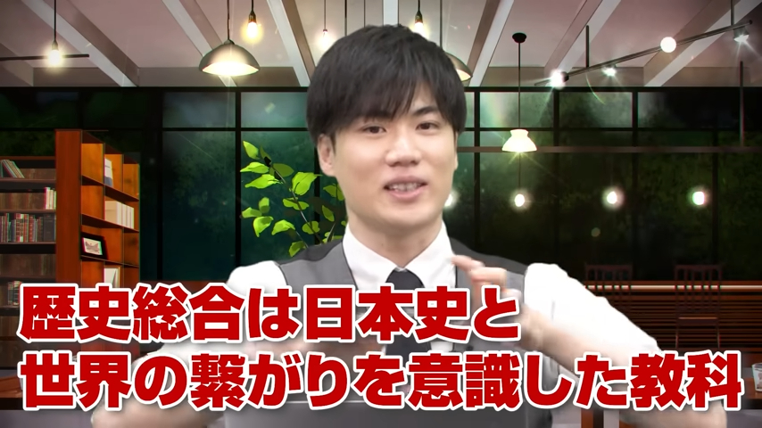 日本史と世界の繋がりを意識した教科
