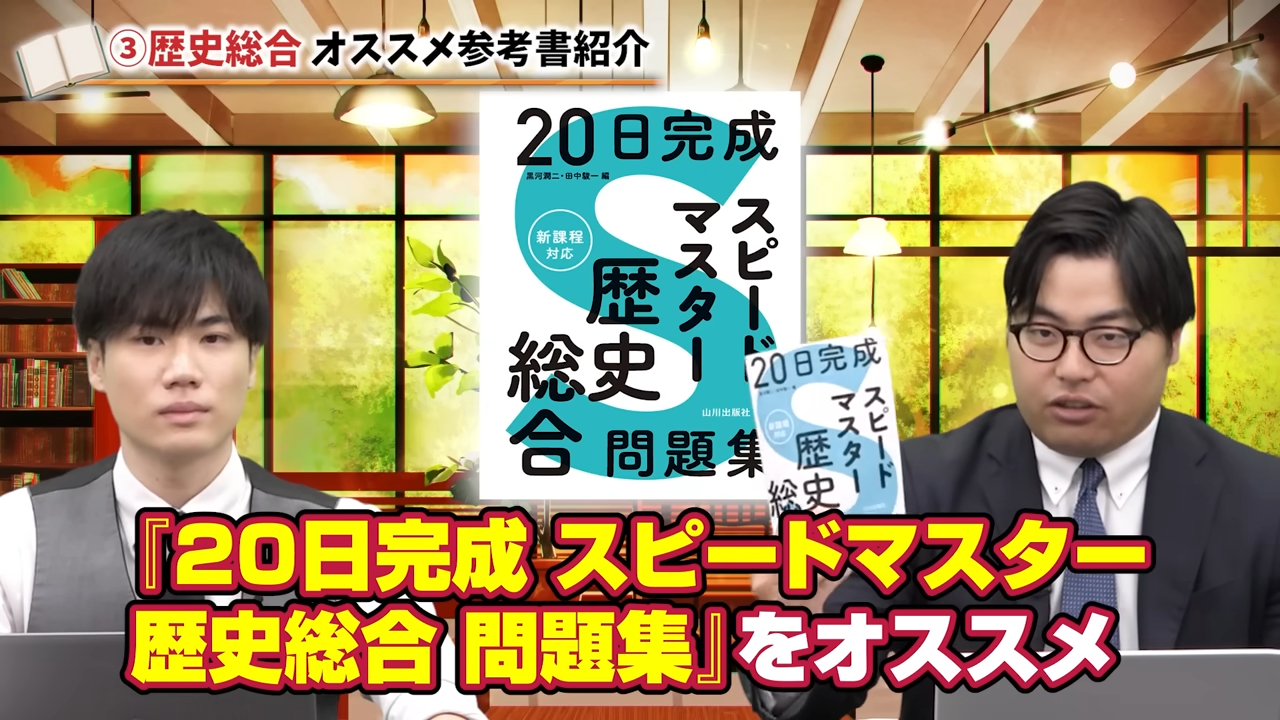 20日完成スピードマスター 歴史総合問題集もおすすめ