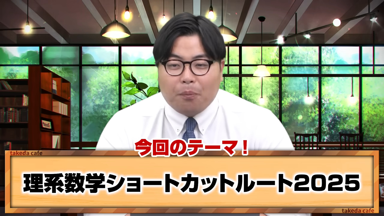 【理系数学】受験本番に間に合わせるためのショートカットルートを解説
