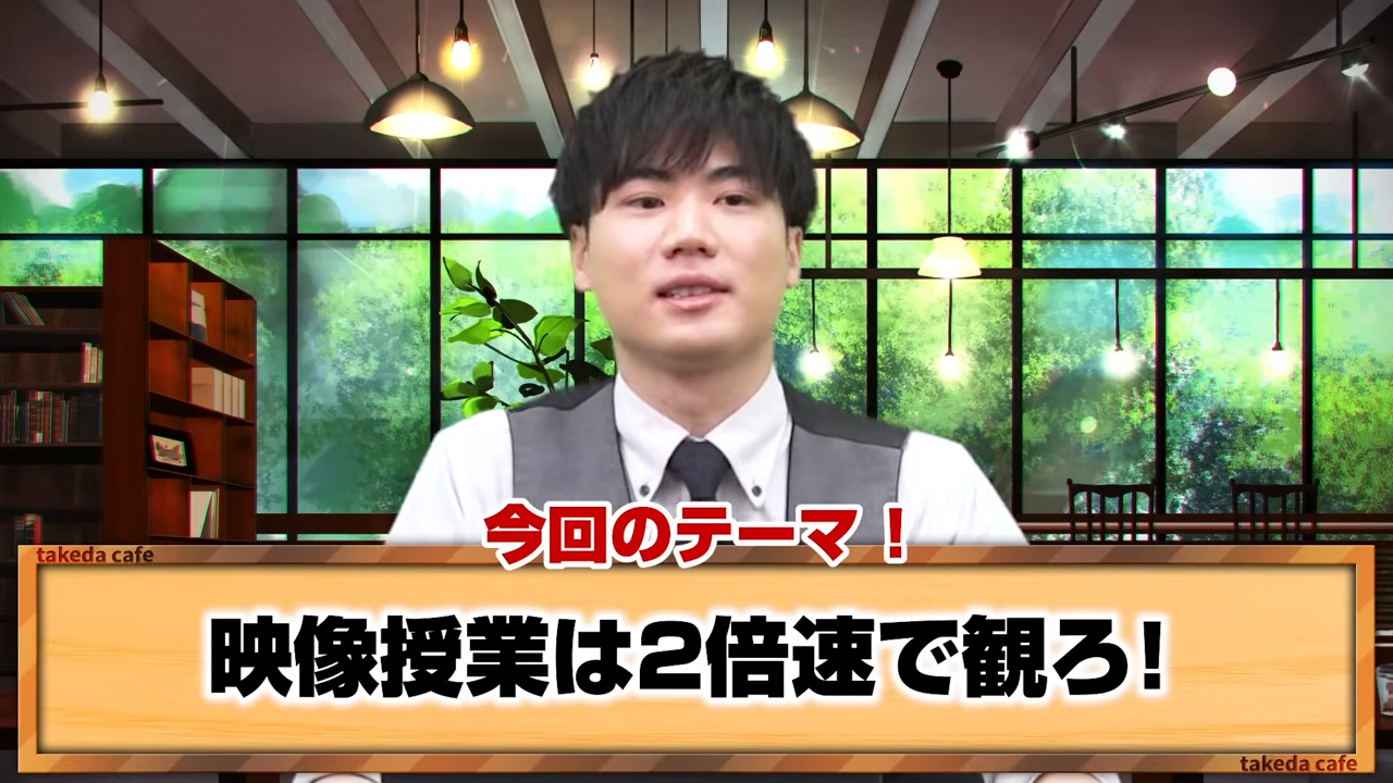 映像授業は2倍速で見ろ！勉強が効率化する視聴方法を徹底解説