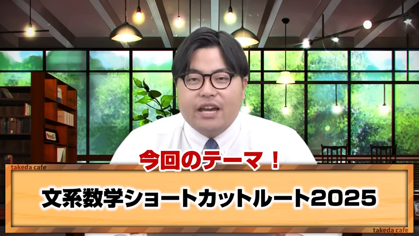【文系数学】効率よく数学を終わらせるためのショートカットルートを解説