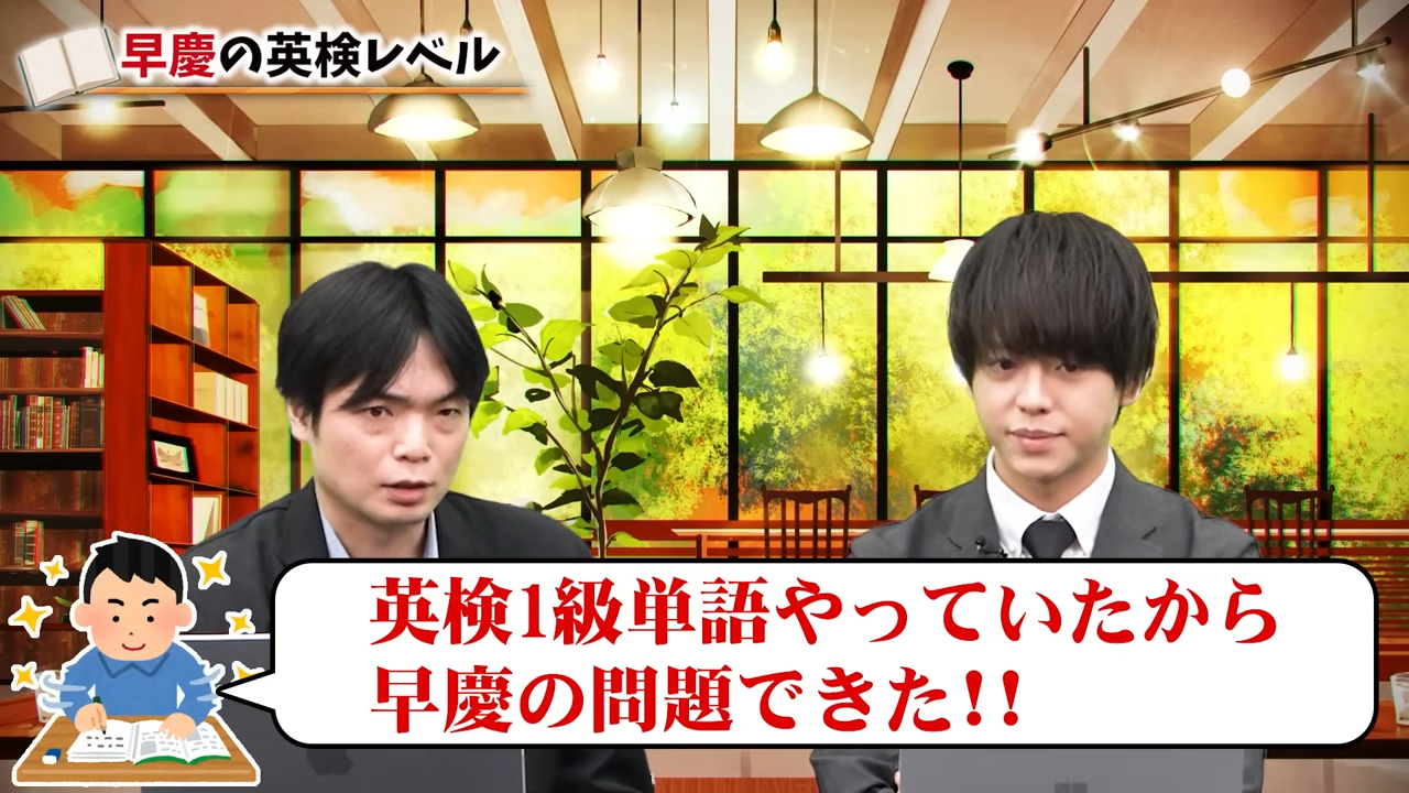 英検1級の学習が早慶英語につながる