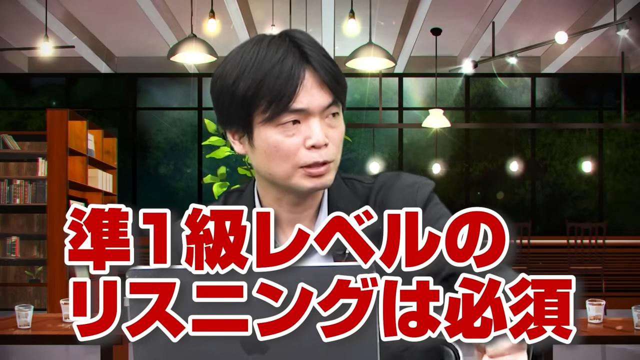 準1級レベルのリスニング力は必須