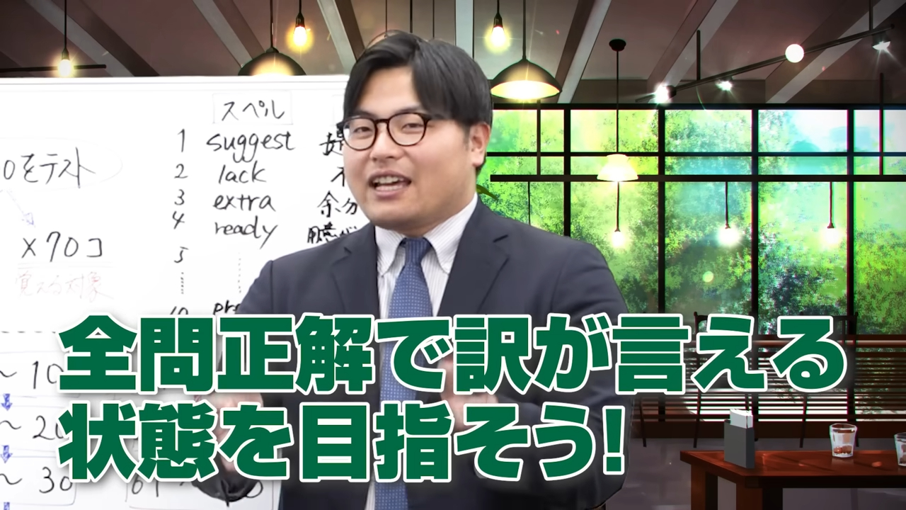 全問正解で訳を言える状態を目指す