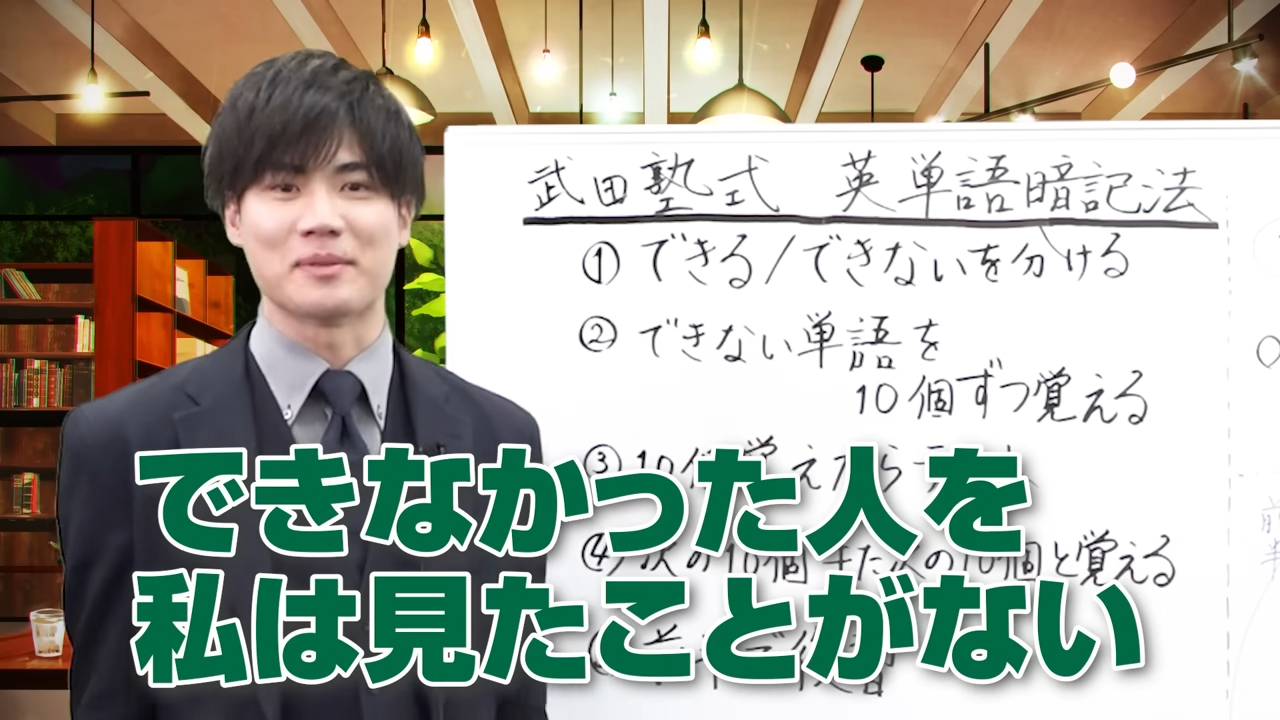 武田塾式暗記法でできなかった人を見たことがない