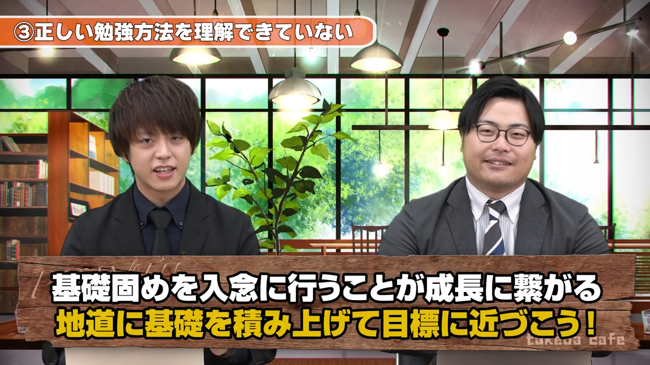基礎固めと復習を徹底する