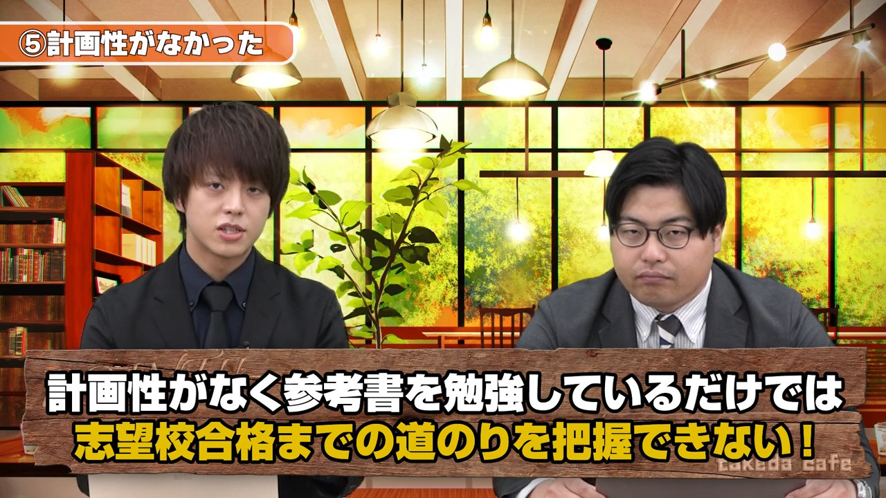 志望校合格までの道筋を具体化する