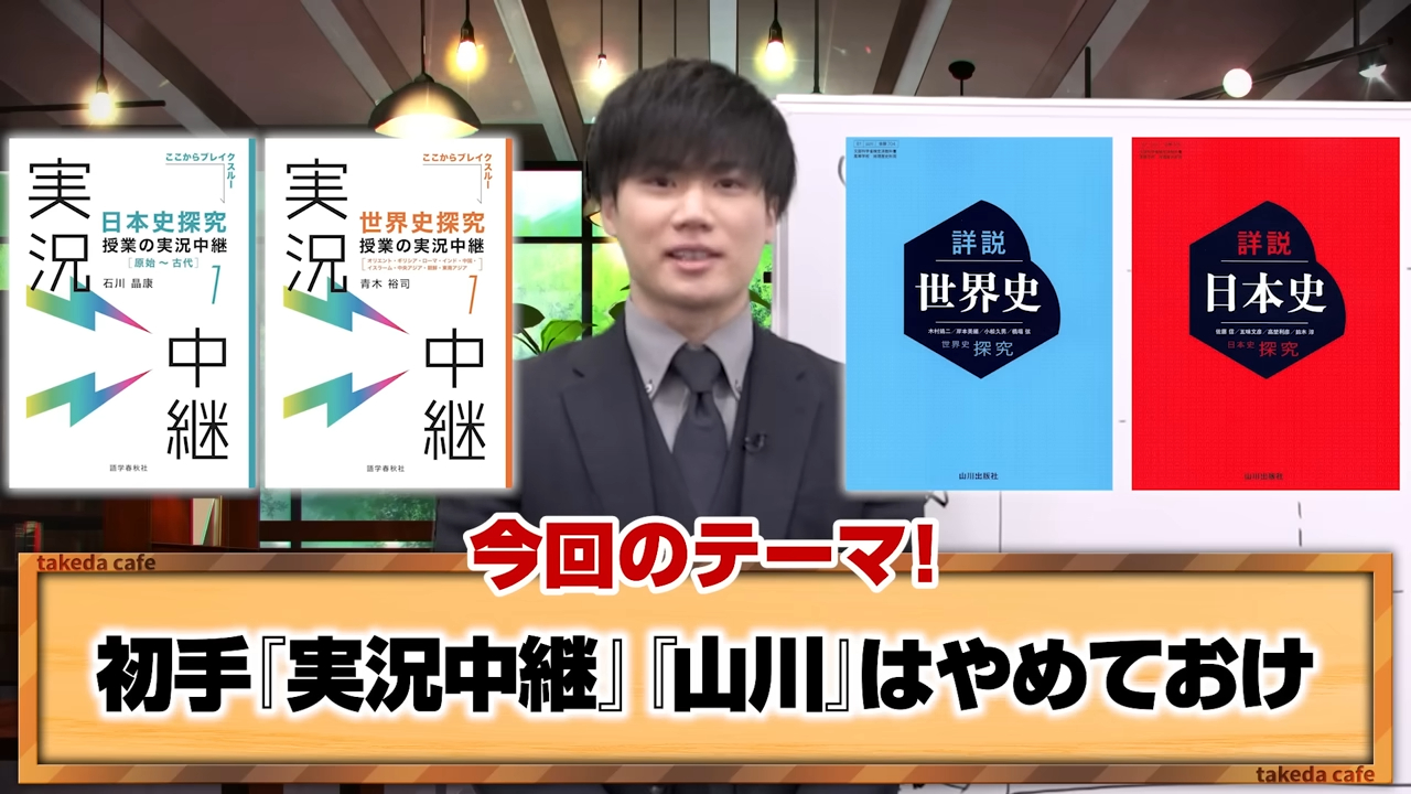 【あなたは大丈夫？】日本史・世界史の通史学習の注意点を解説