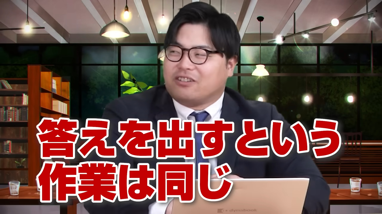 答えを導く作業は同じ