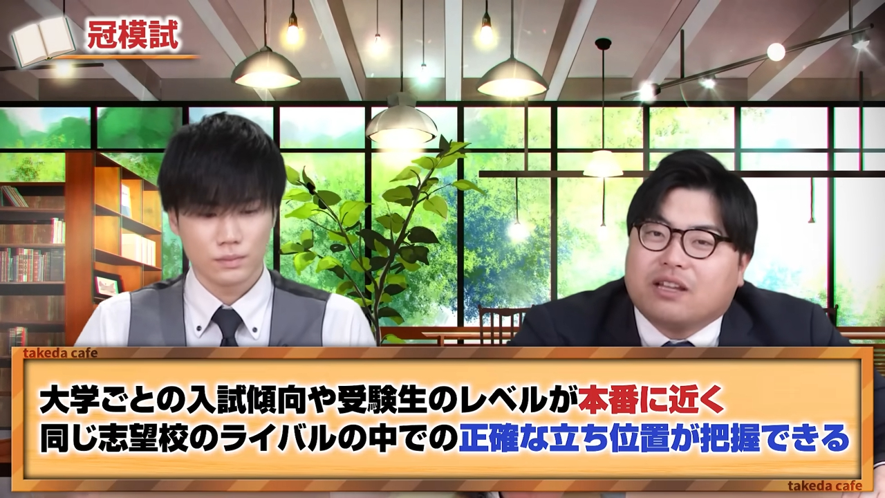 冠模試の特徴