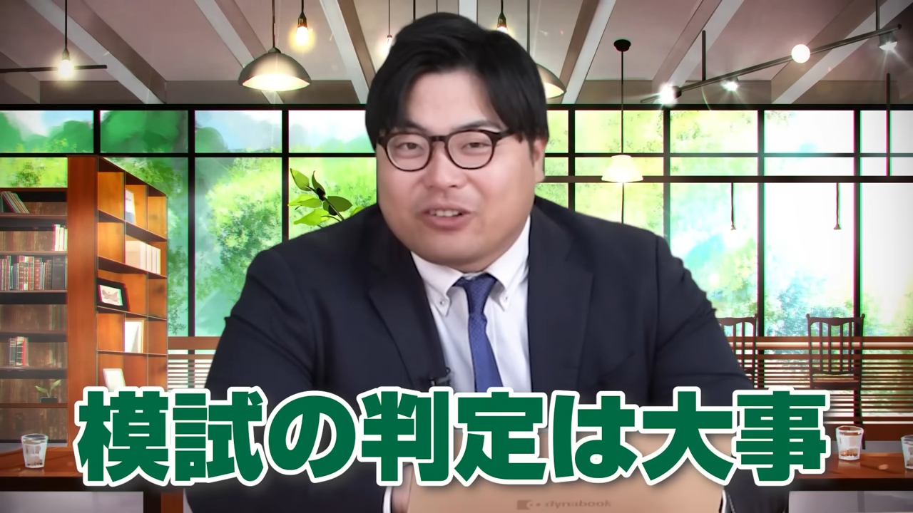 模試の判定は大事