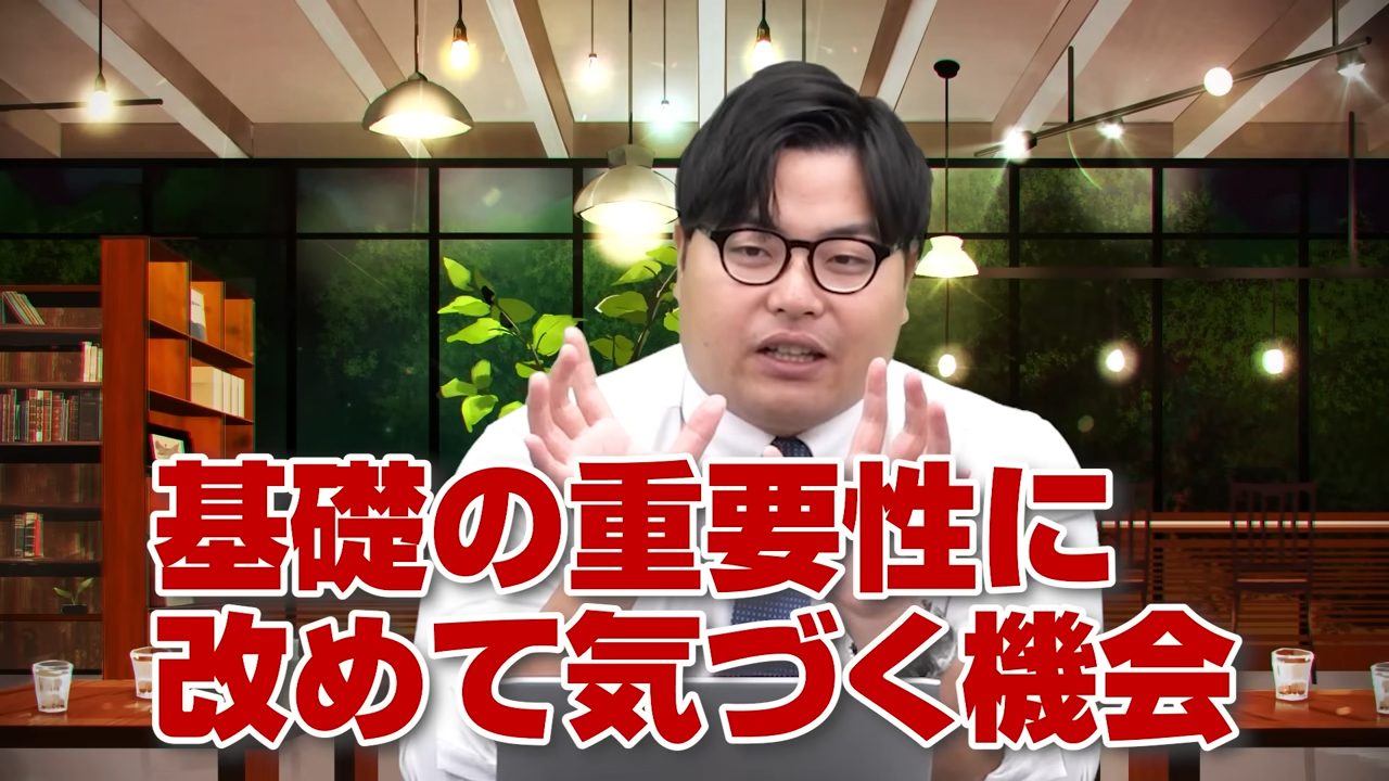 基礎の重要性に気づくチャンス