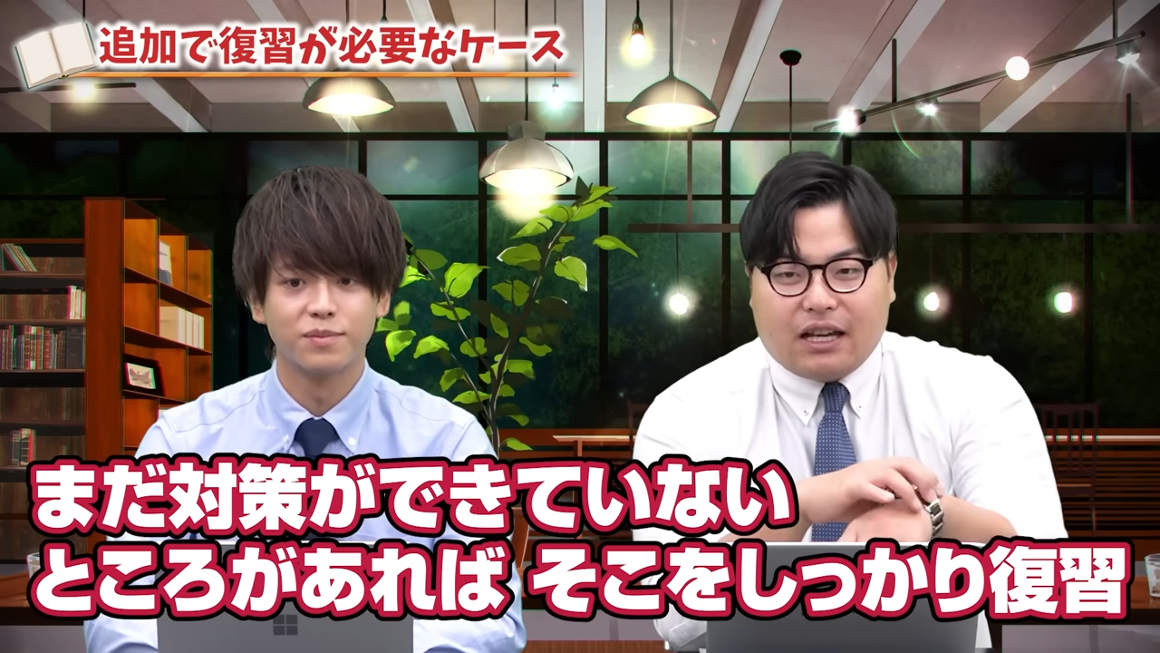 対策ができていないところを復習する
