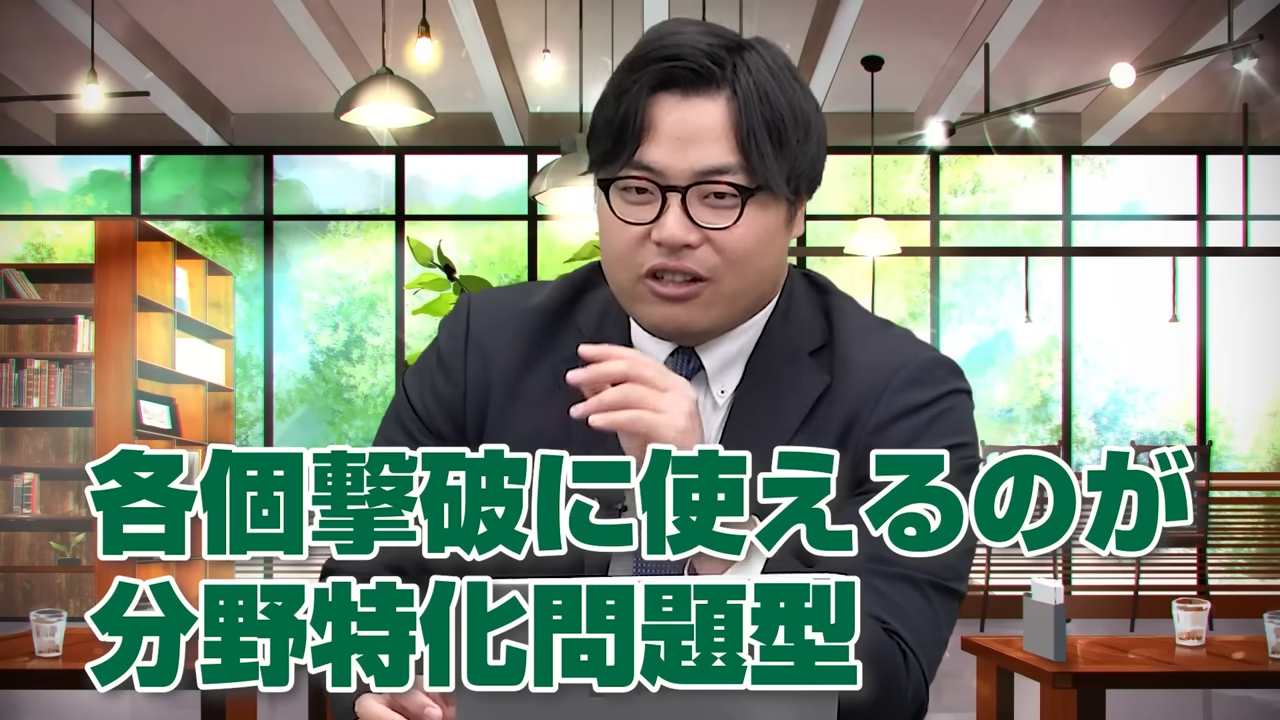 最初は分野別に攻略する