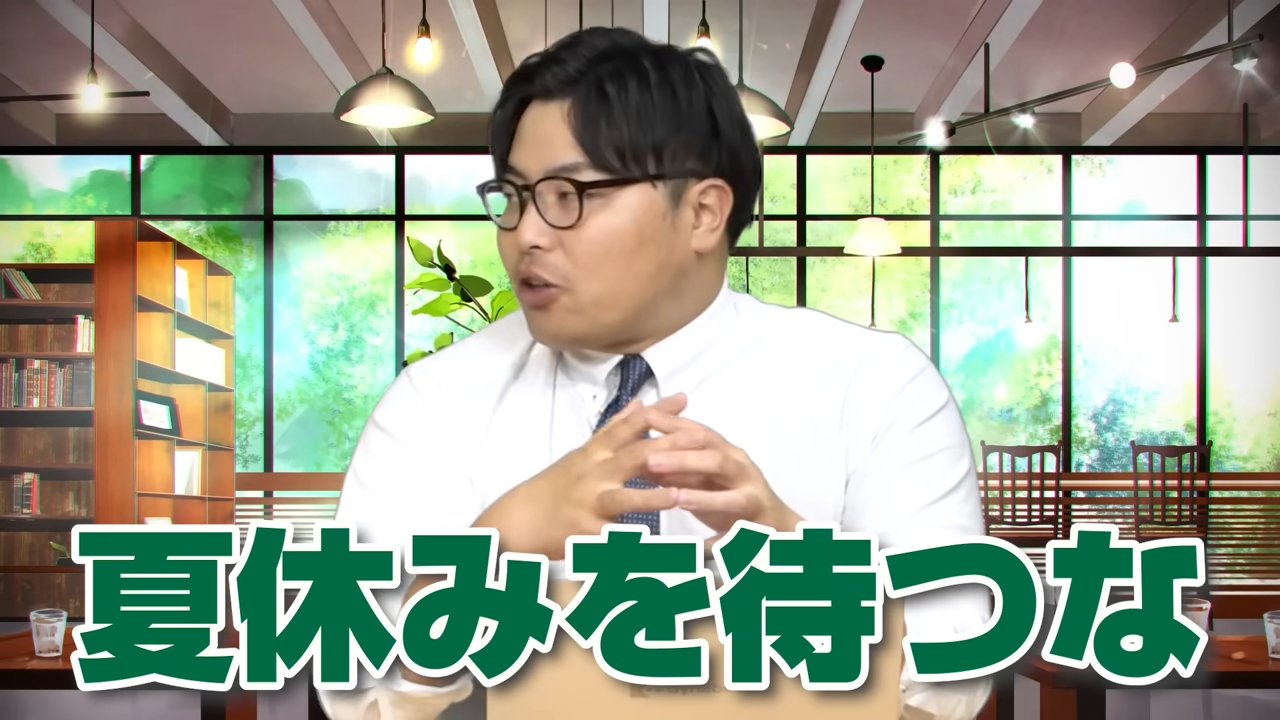 夏休みを待つな