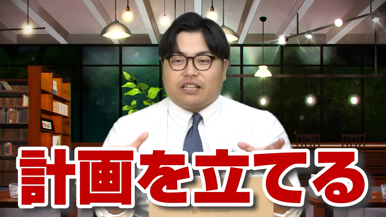 必ず計画を立てる