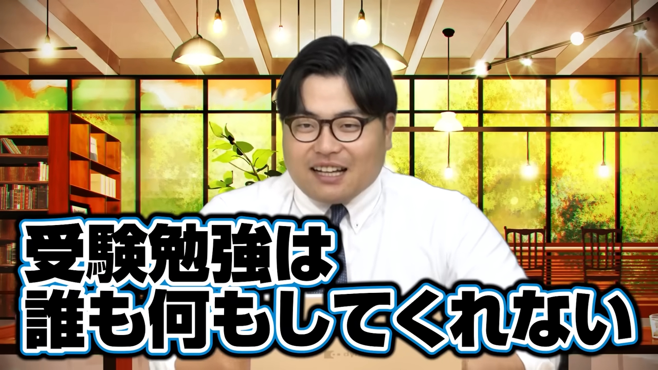 受験勉強は誰も代わりにしてくれない