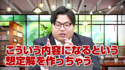こういう内容になるという想定解を作っちゃう