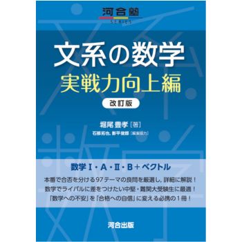 文系の数学 実戦力向上編 改訂版