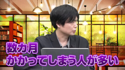 数が月かかってしまう人が多い