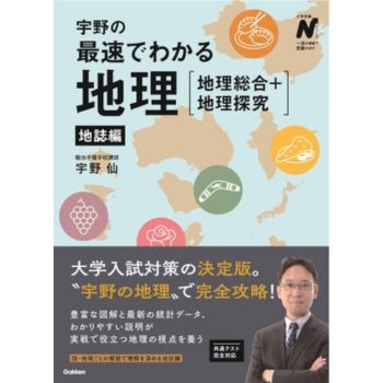 宇野の最速でわかる地理[地理総合+地理探究] 
