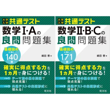 大学入学共通テスト 数学Ⅰ・A / Ⅱ・B・C の良問問題集