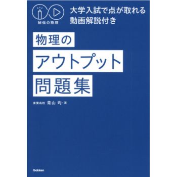 秘伝の物理 大学入試で点が取れる授業動画 物理のアウトプット問題集