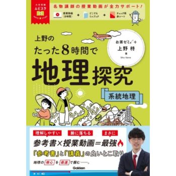 大学受験ムビスタ 上野のたった８時間で地理探究 系統地理 ＭＯＶＩＥ×ＳＴＵＤＹ