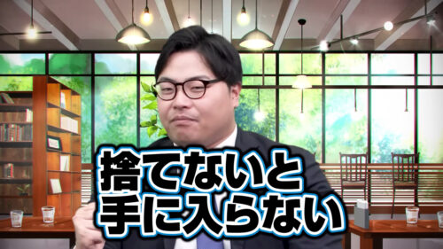 捨てないと手に入らない