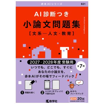 AI診断つき小論文問題集［文系―人文・教育］
