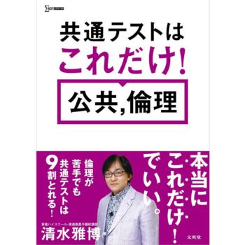 共通テストはこれだけ！公共，倫理