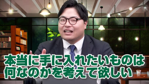 本当に手に入れたいものは何なのかを考えてほしい