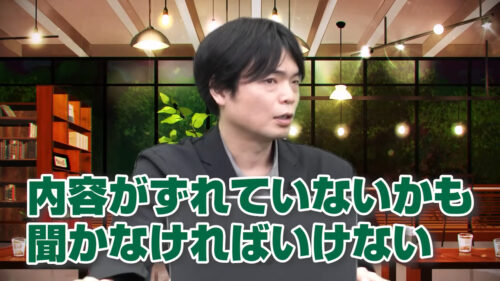 内容がズレていないかも聞かなければいけない