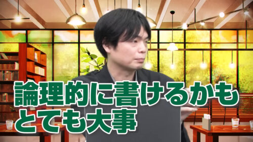 論理的に書けるかもとても大事
