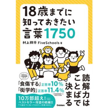 18歳までに知っておきたい言葉1750