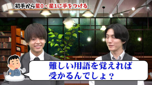 難しい用語を覚えれば受かるんでしょ?
