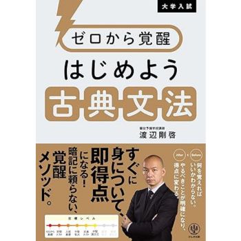 ゼロから覚醒 はじめよう古典文法