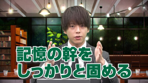 記憶の幹をしっかり固める