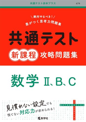 共通テスト新課程攻略問題集　数学Ⅱ，Ｂ，Ｃ