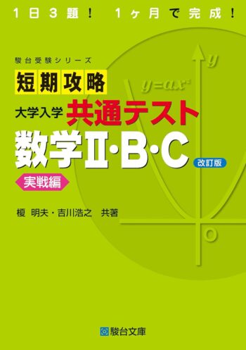 短期攻略 大学入学共通テスト 数学Ⅱ・Ｂ・Ｃ[実戦編]〈改訂版〉