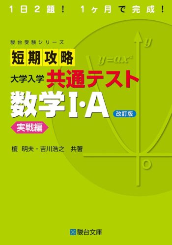 短期攻略 大学入学共通テスト 数学Ⅰ・Ａ[実戦編]〈改訂版〉