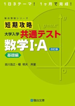 短期攻略 大学入学共通テスト 数学Ⅰ･A 基礎編〈改訂版〉