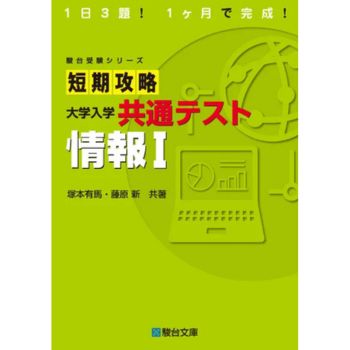 短期攻略 大学入学共通テスト 情報Ⅰ
