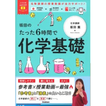 大学受験ムビスタ 坂田のたった6時間で化学基礎 MOVIE×STUDY