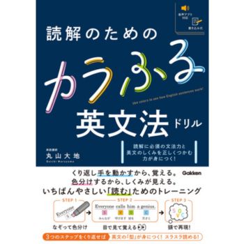 読解のためのカラふる英文法ドリル